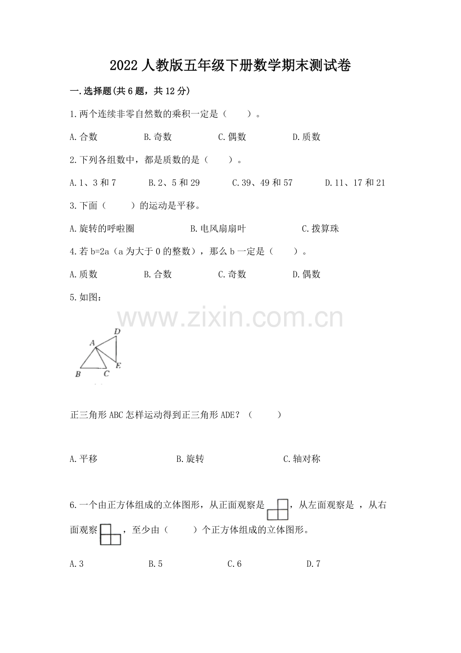 2022人教版五年级下册数学期末测试卷及完整答案1套.docx_第1页