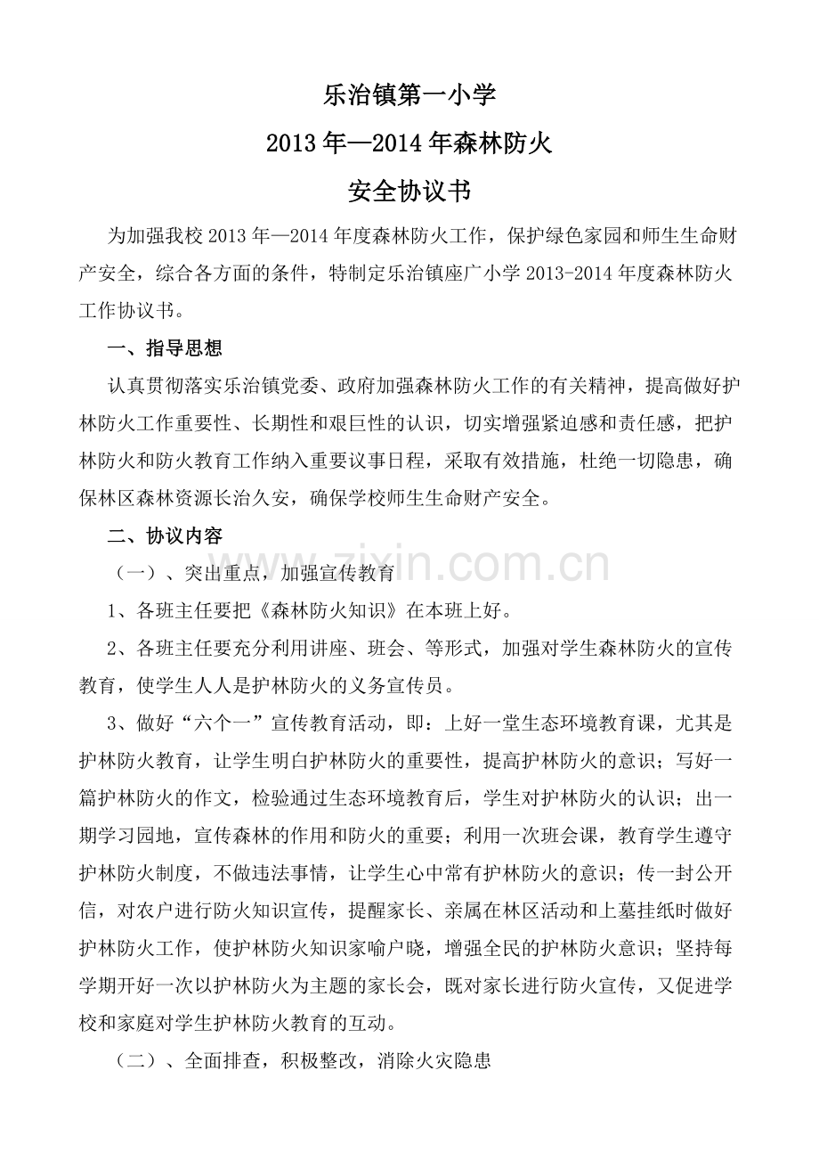 乐治镇座广小学森林防火协议书.doc_第1页