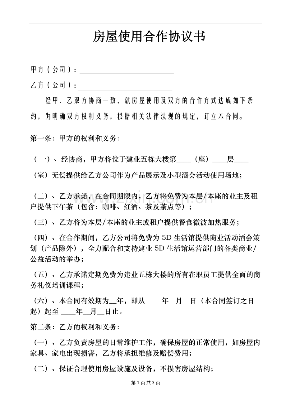 房屋使用合作协议书.doc_第1页