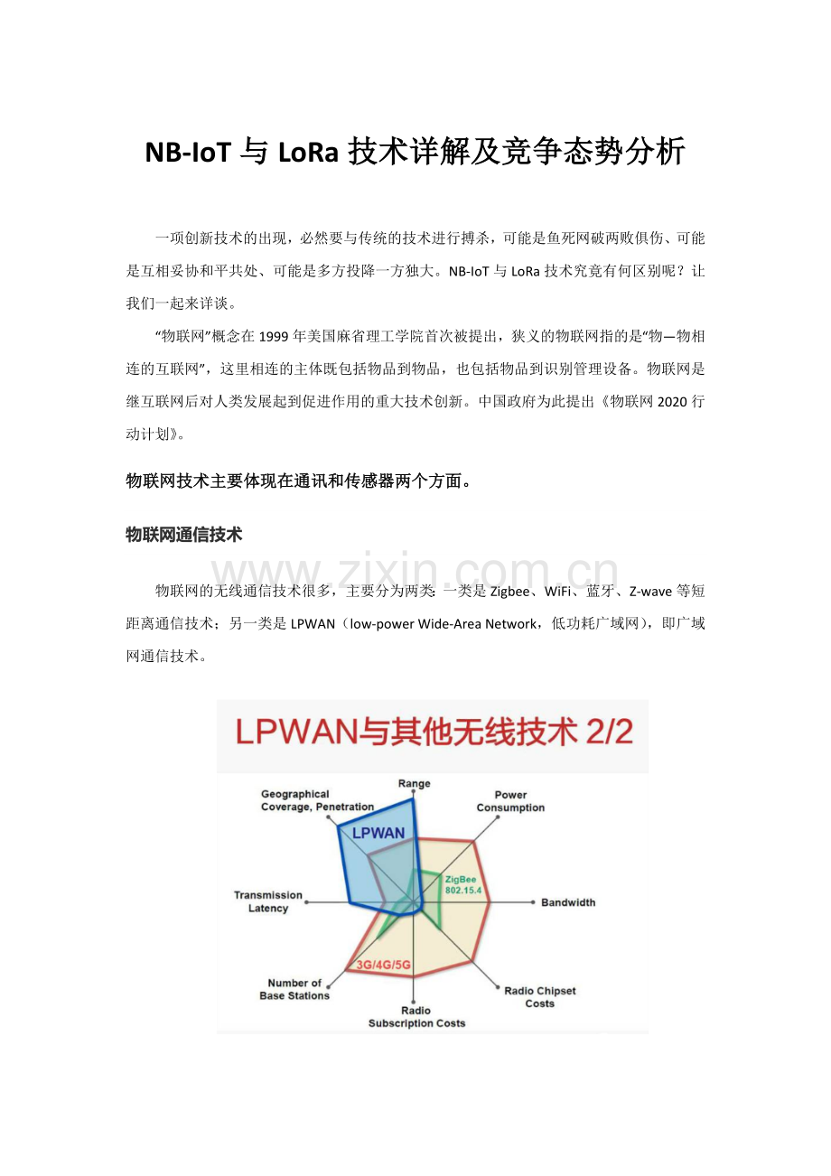 NB-IoT与LoRa技术详解及竞争态势分析.doc_第1页