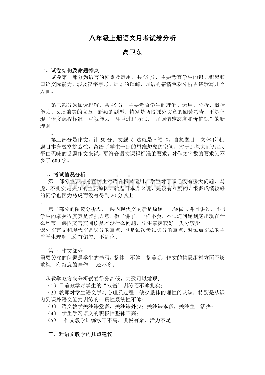 八年级上册语文月考试卷分析.doc_第1页