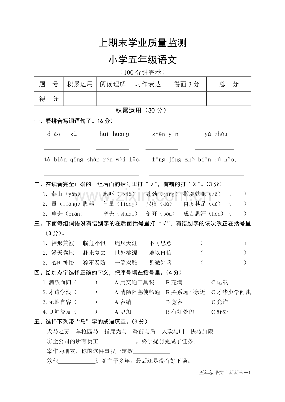 小学语文五年级上期期末考试题.doc_第1页