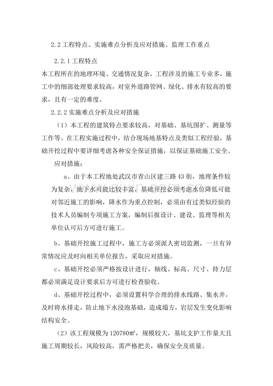 工程特点实施难点监理工作重点.doc_第1页