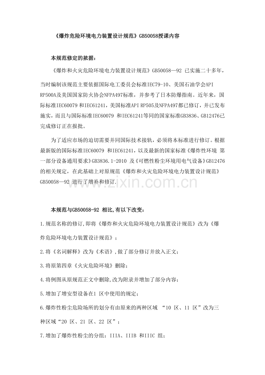 爆炸危险环境电力装置设计规范.doc_第1页