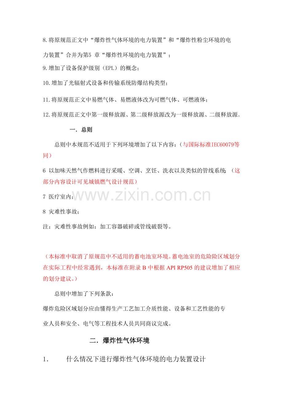 爆炸危险环境电力装置设计规范.doc_第2页