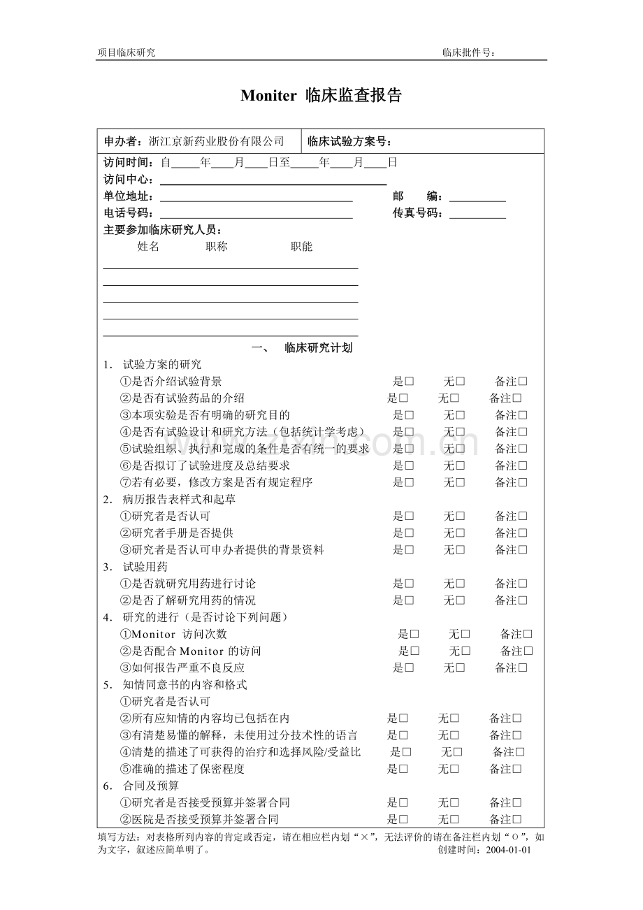 Moniter临床监查报告模板.doc_第1页