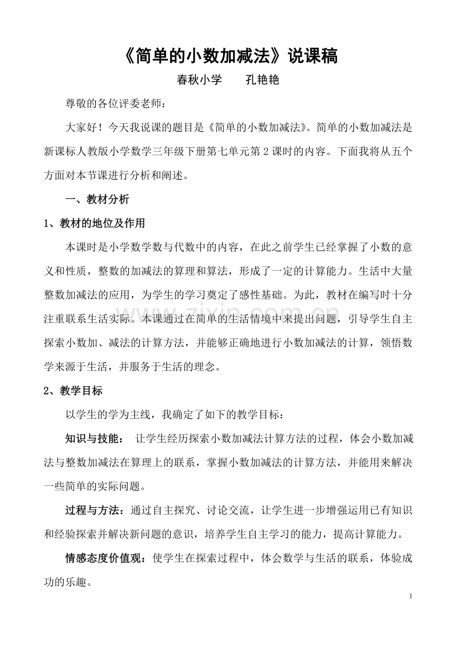 三年级下册简单的小数加减法说课稿.doc_第1页