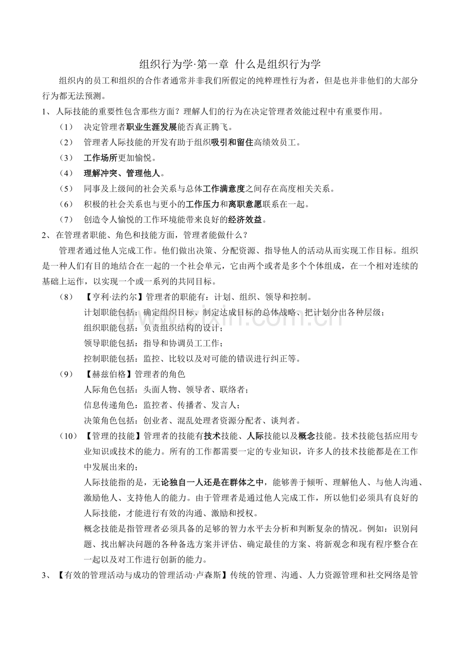 斯蒂芬·P·罗宾斯组织行为学笔记14版(自己整理).doc_第1页