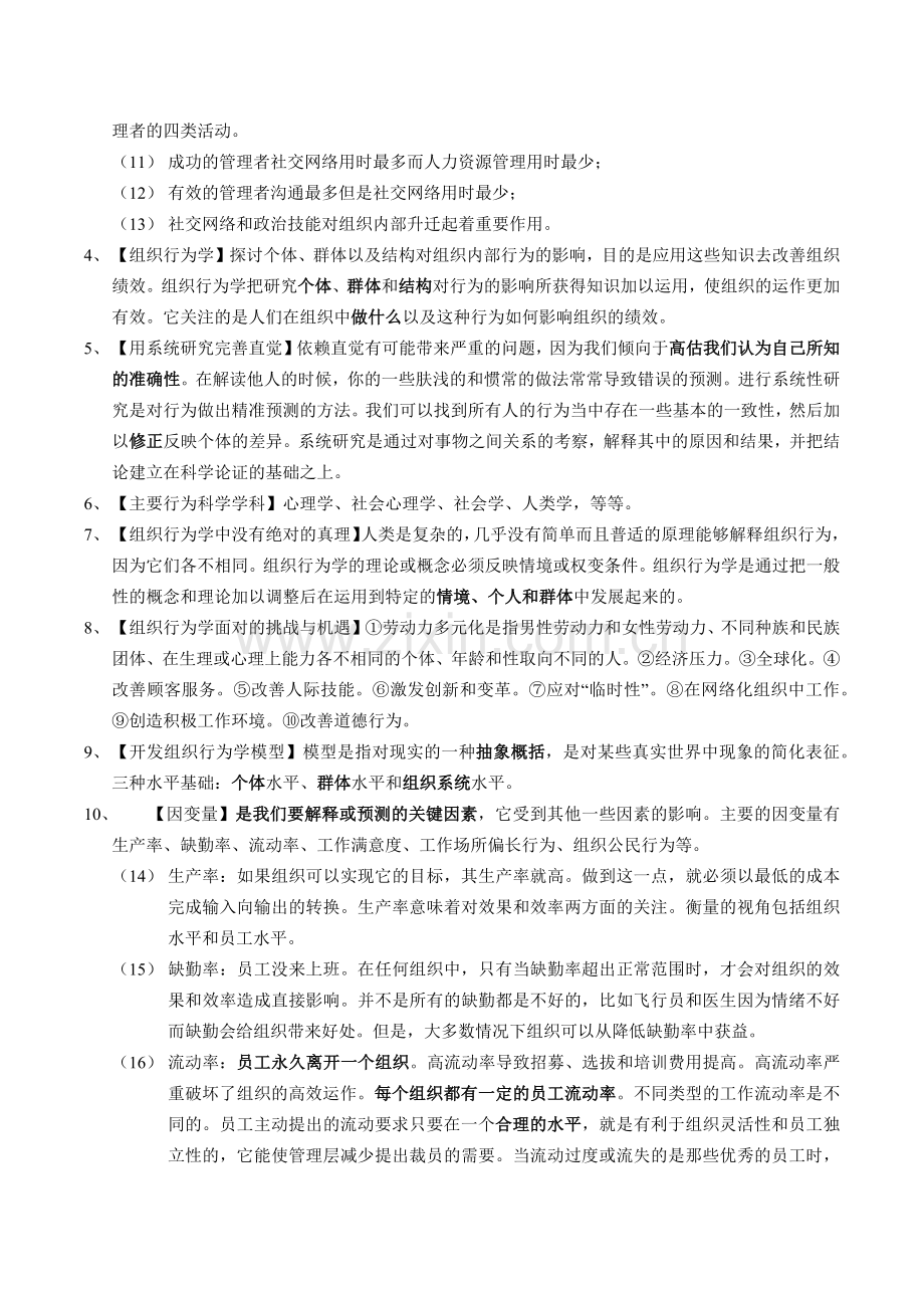 斯蒂芬·P·罗宾斯组织行为学笔记14版(自己整理).doc_第2页