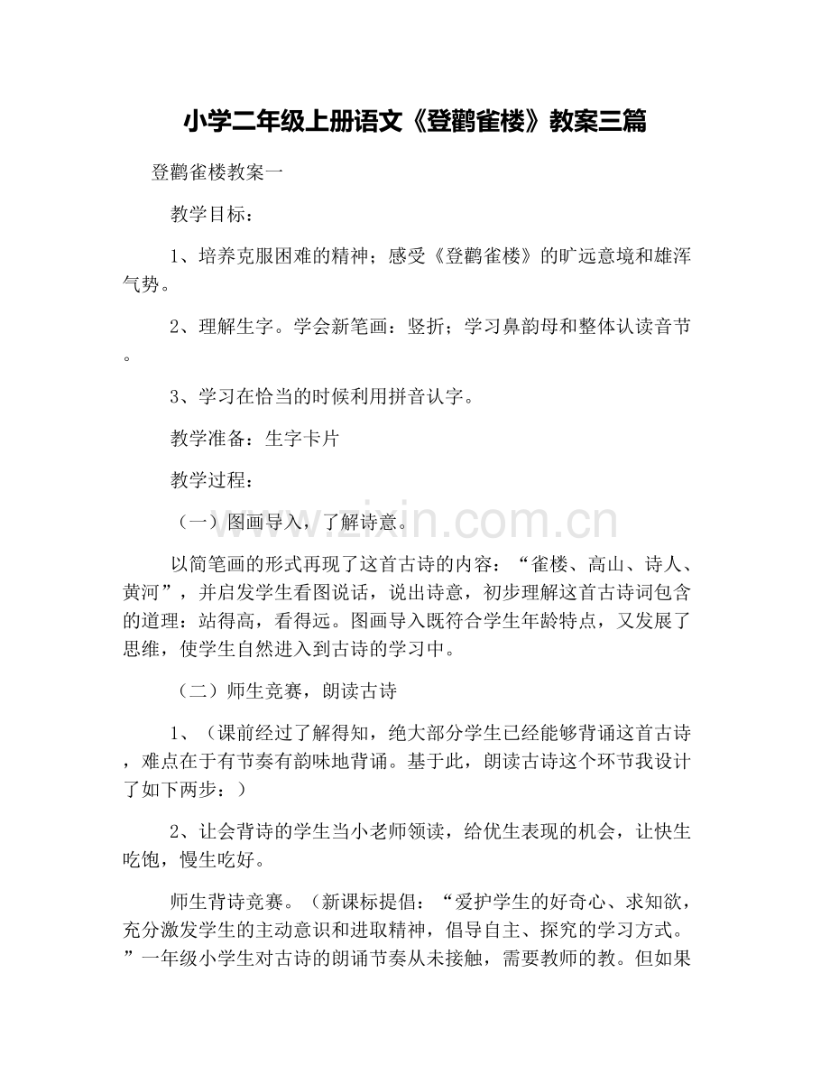 小学二年级上册语文《登鹳雀楼》教案三篇.doc_第1页