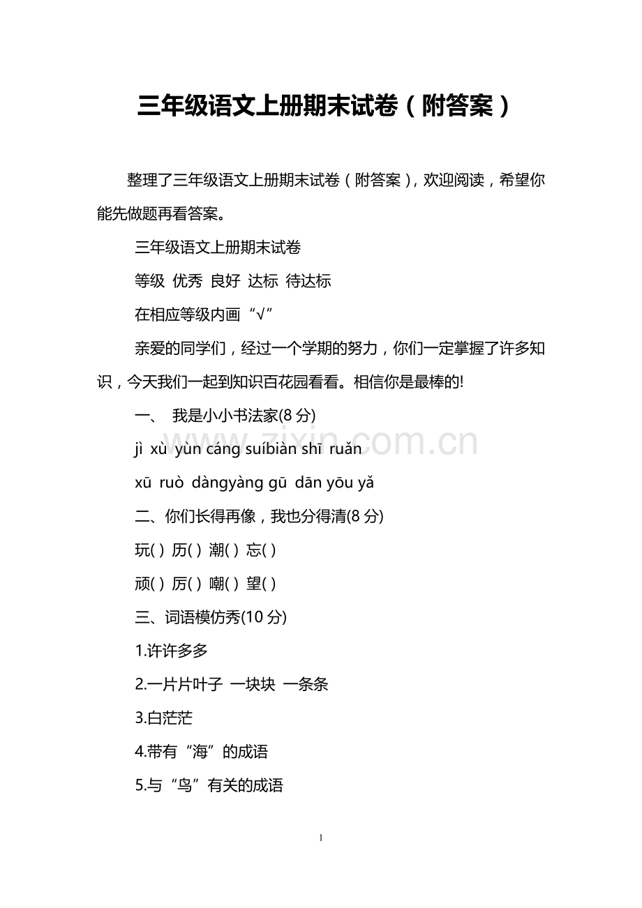 三年级语文上册期末试卷(附答案).doc_第1页