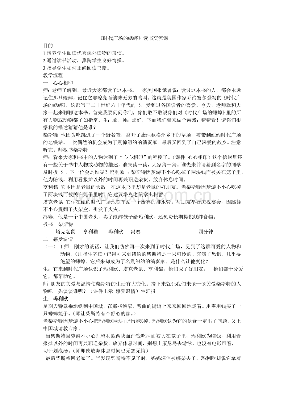 《时代广场的蟋蟀》读书交流.doc_第1页