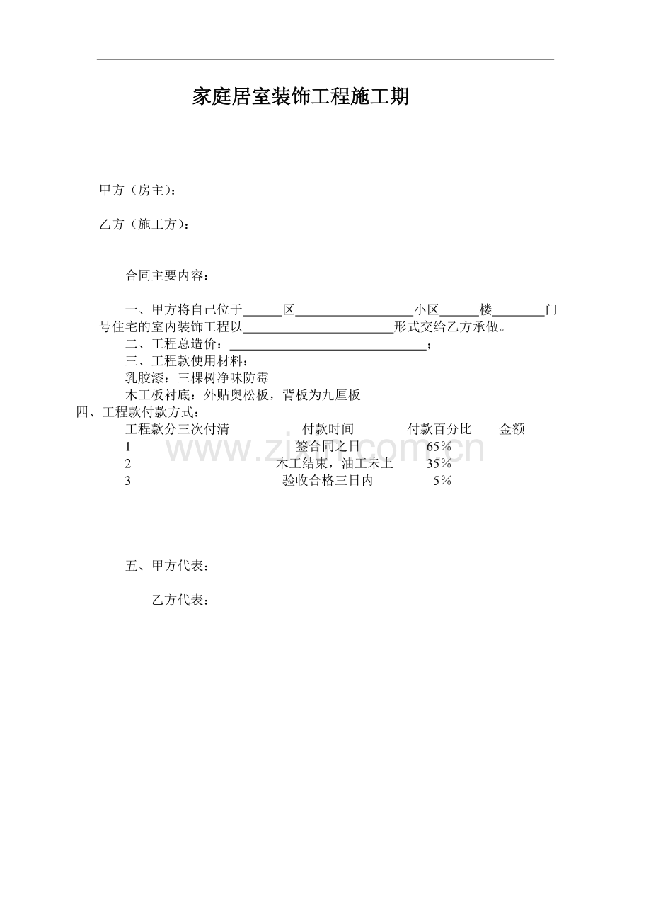 家庭居室装饰工程施工期.doc_第1页