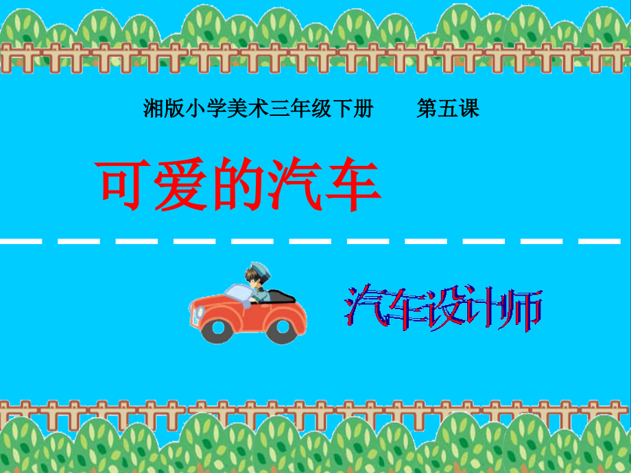 三年级美术下册《可爱的汽车》—公开课.ppt_第2页