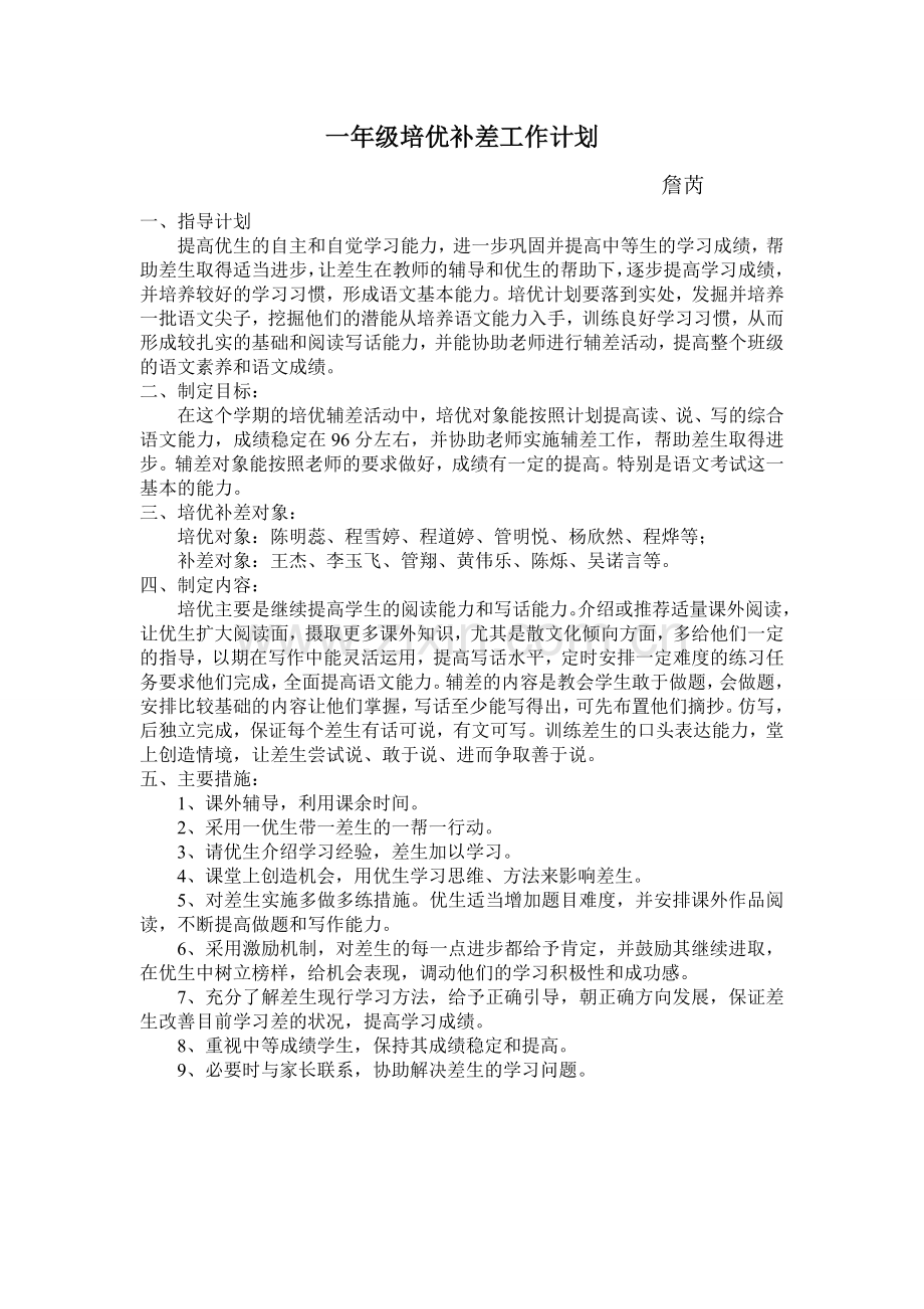 小学一年级语文下册培优补差计划.doc_第1页