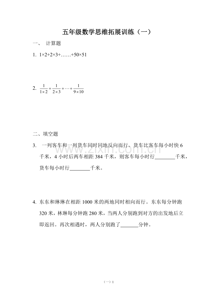 五年级数学思维拓展训练.doc_第1页