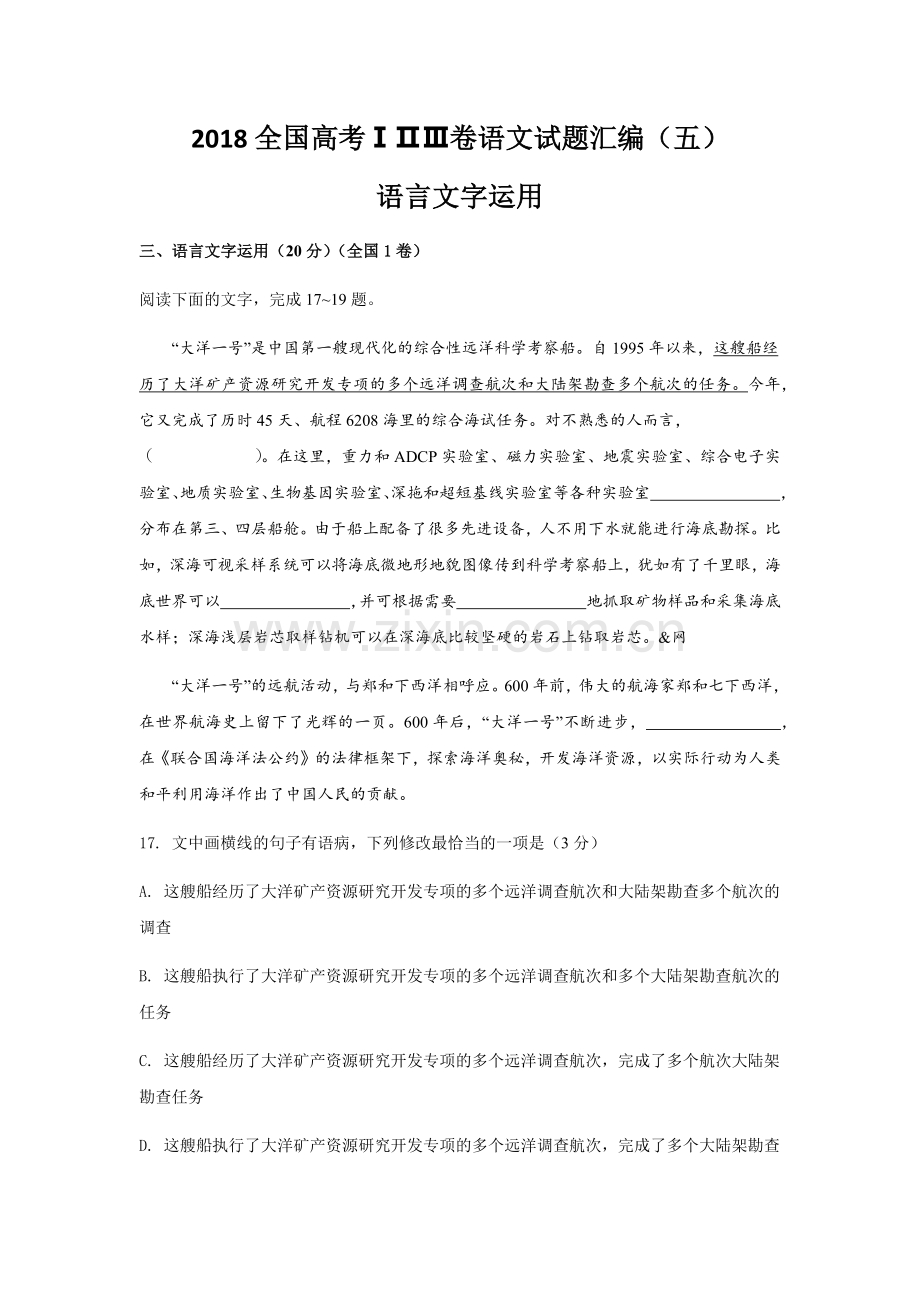 2018全国高考ⅠⅡⅢ卷语文试题汇编(五)——语言文字运用题.doc_第1页