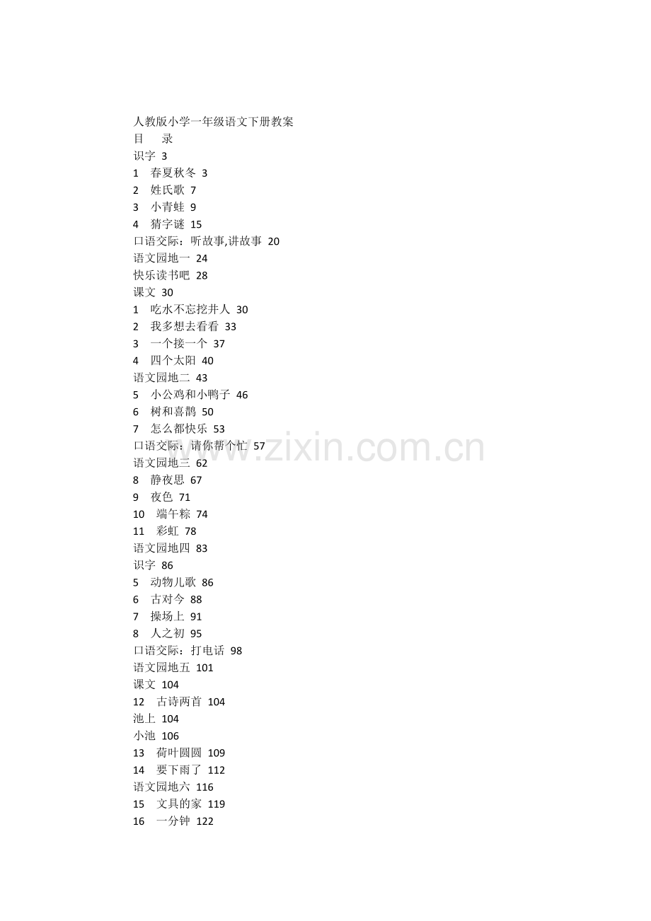 小学一年级语文下册教案.doc_第1页