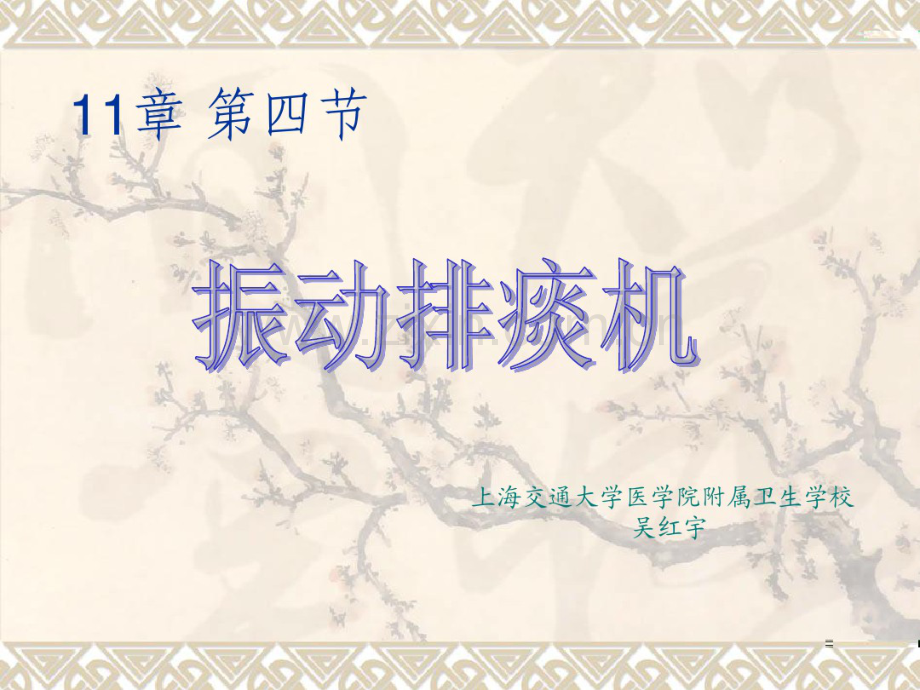 振动排痰机.pdf_第1页