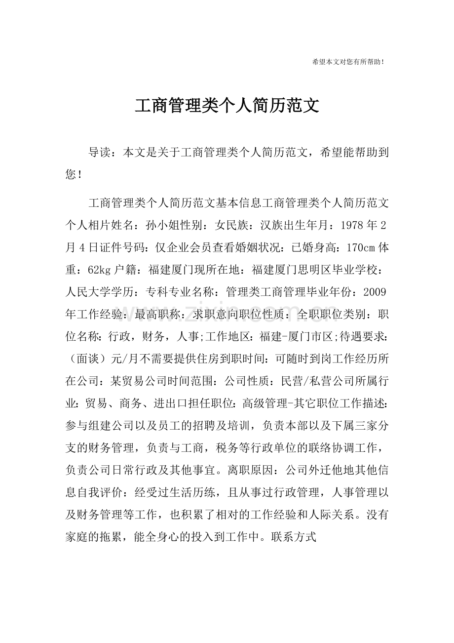 工商管理类个人简历范文.doc_第1页