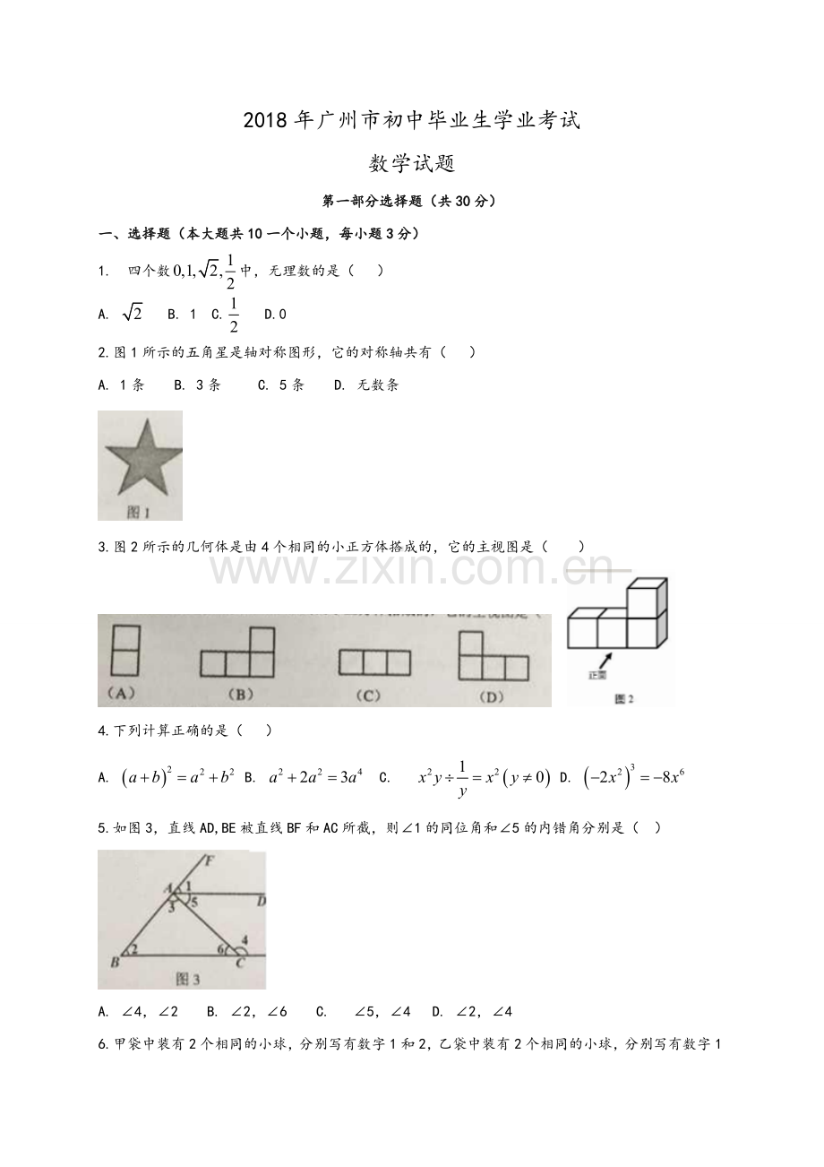 广州市2018年中考数学试题及答案.doc_第1页