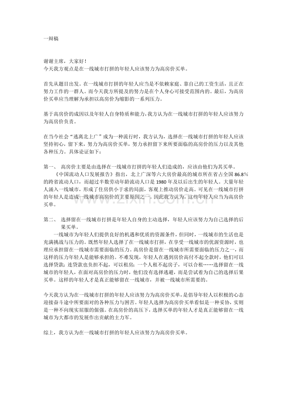 一线城市的年轻人应该为高房价买单.doc_第1页