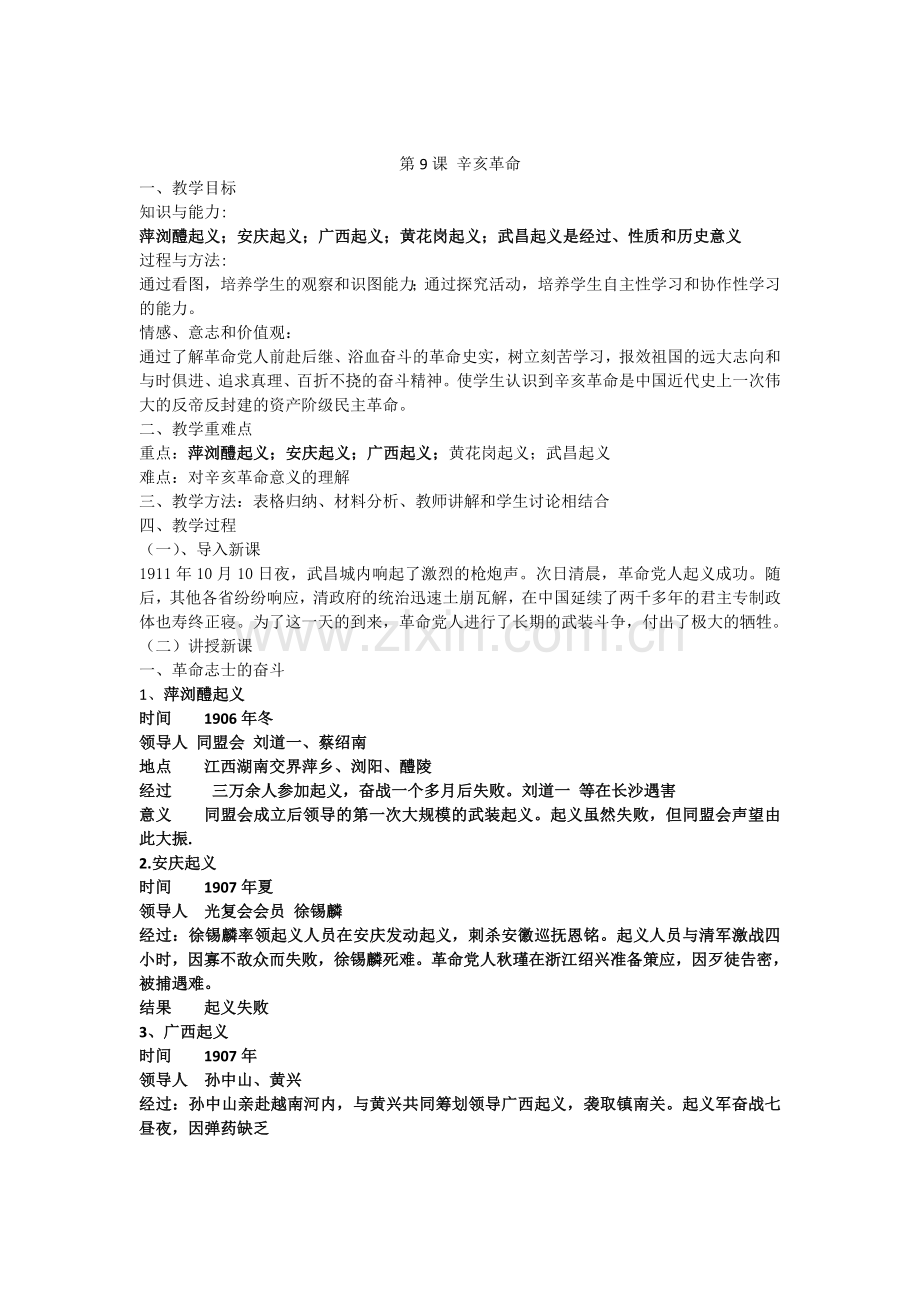 人教(部编版)八年级历史上册第9课辛亥革命教案设计.doc_第1页