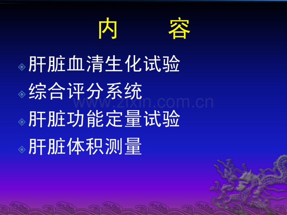 肝功储备-学会讲课.pdf_第2页