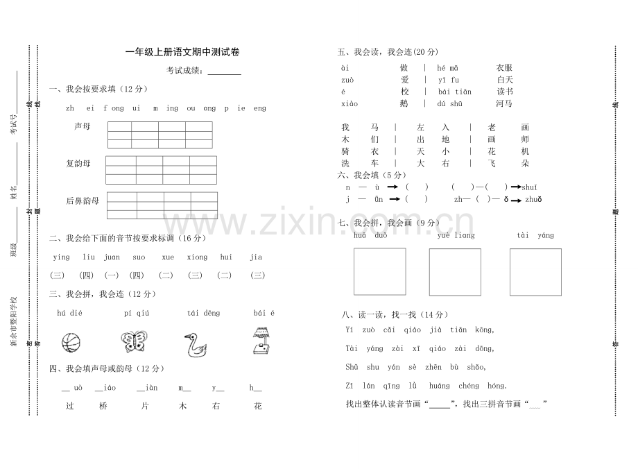 人教版一年级上册语文期中测试卷.doc_第1页