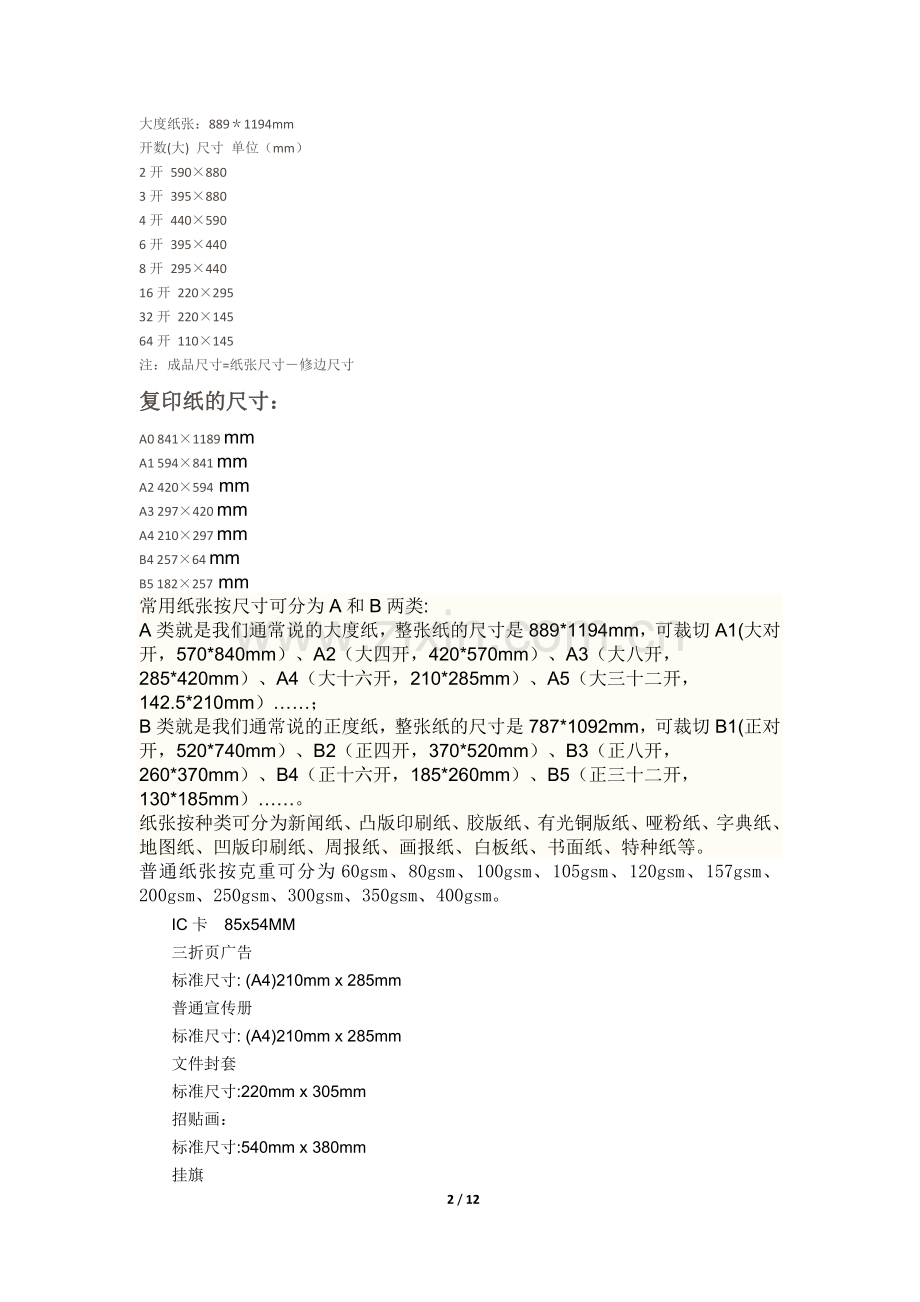 各种纸张尺寸设计尺寸和证件照尺寸大全.doc_第2页