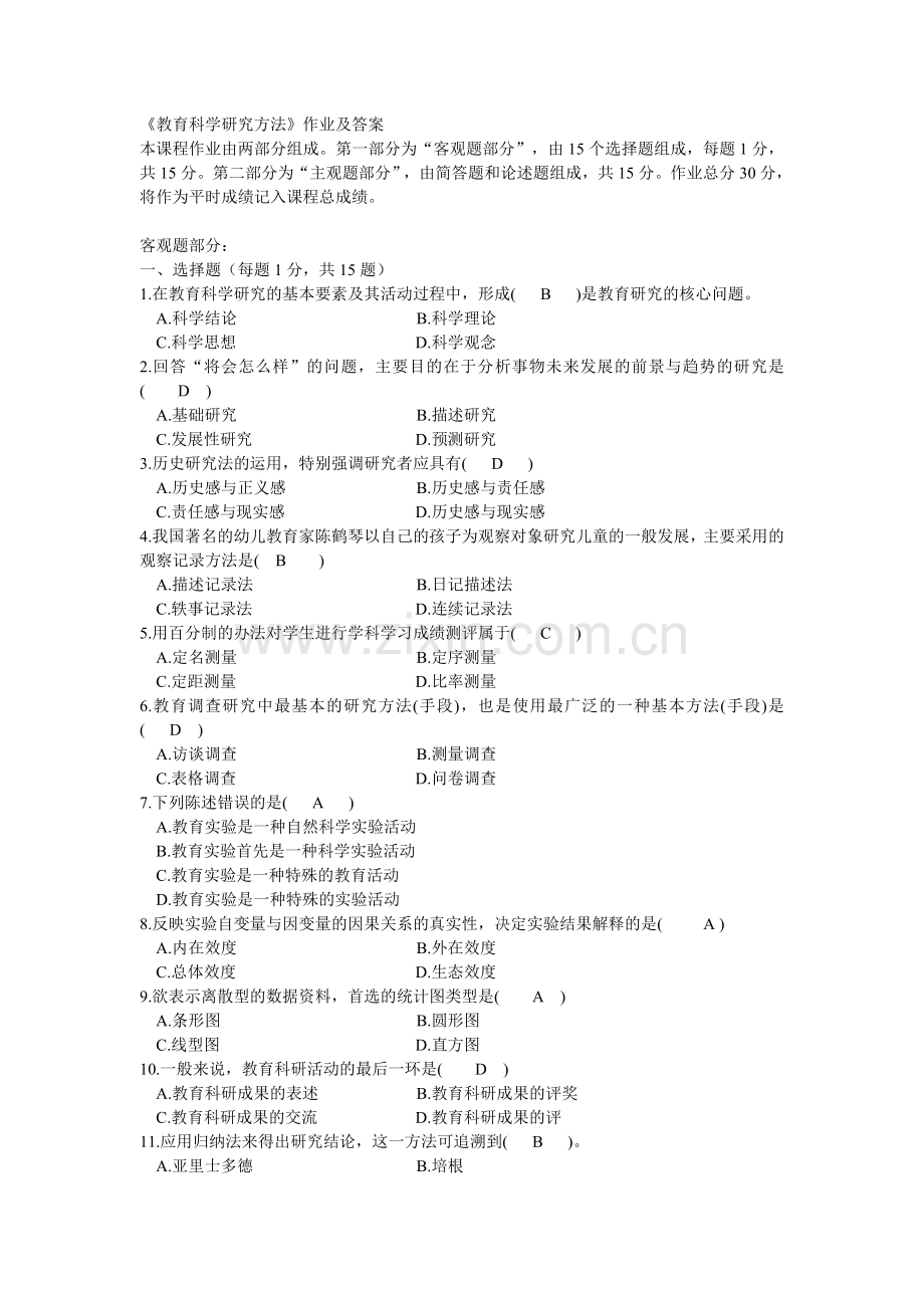 《教育科学研究方法》作业及答案.doc_第1页