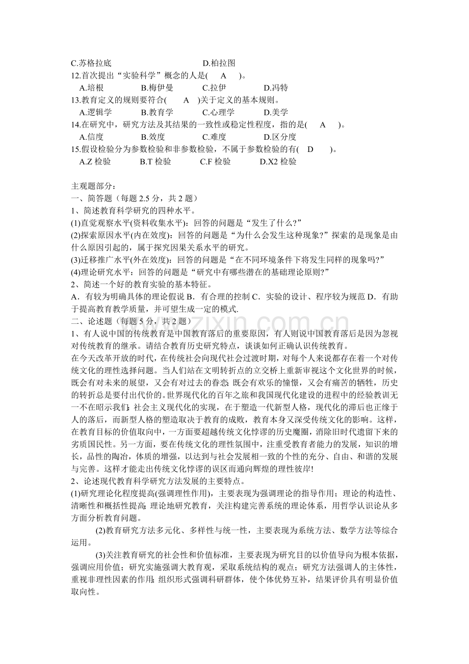 《教育科学研究方法》作业及答案.doc_第2页