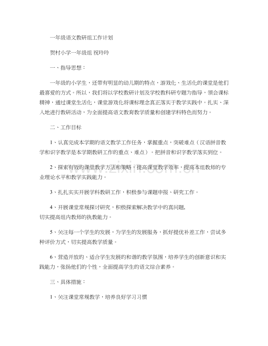 一年级语文教研组工作计划.doc_第1页