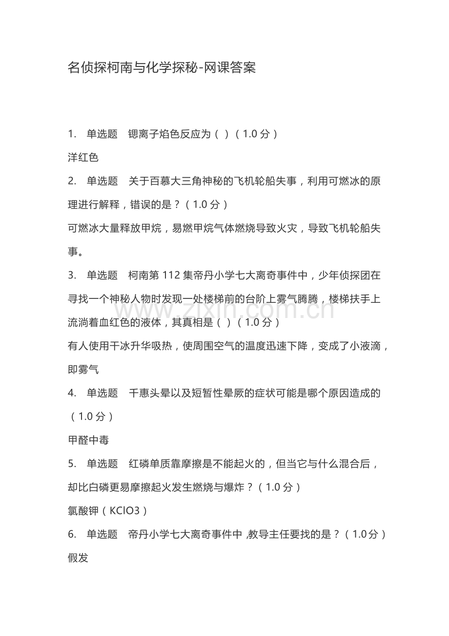 名侦探柯南与化学探秘-网课答案.doc_第1页