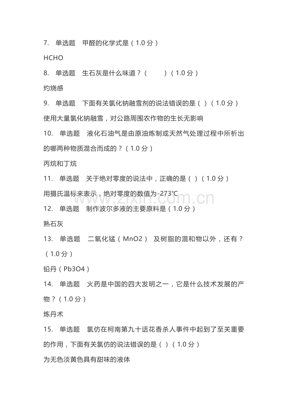 名侦探柯南与化学探秘-网课答案.doc_第2页