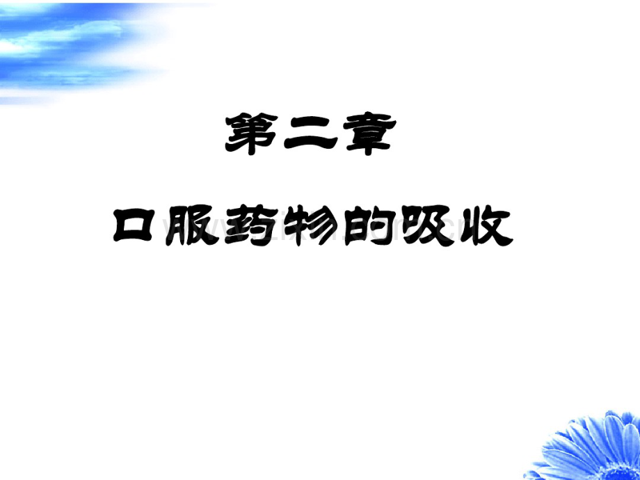 第二章口服药物的吸收.pdf_第1页