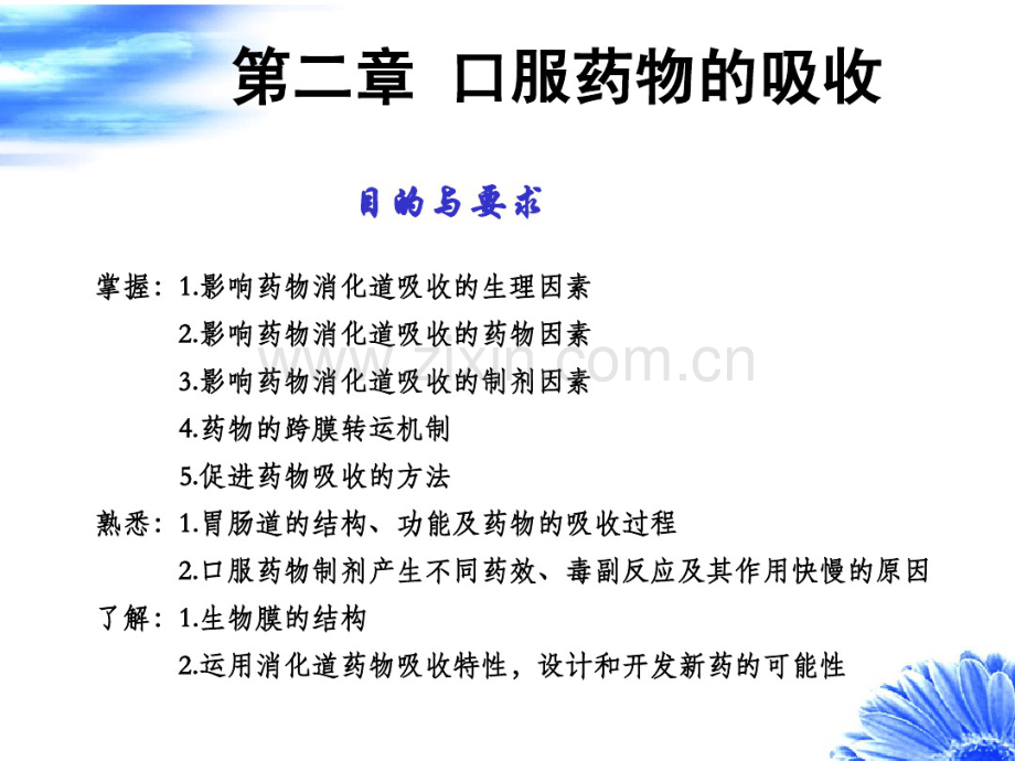 第二章口服药物的吸收.pdf_第2页