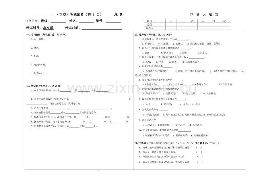 《水文学》考试试卷与答案.doc_第1页
