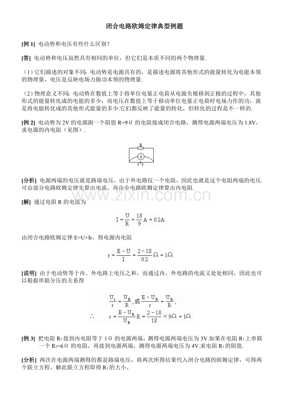 闭合电路欧姆定律典型例题.doc_第1页