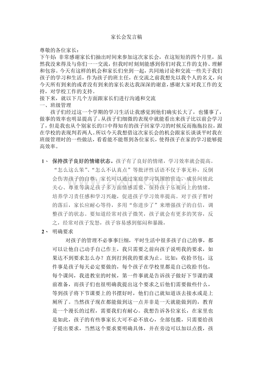 小学一年级家长会班主任发言稿.doc_第1页