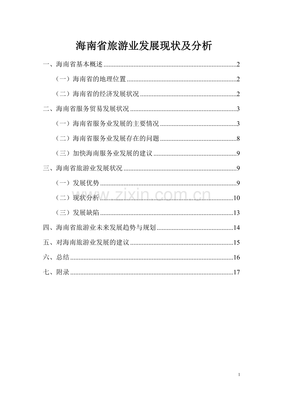 海南省旅游业发展现状及分析.doc_第1页