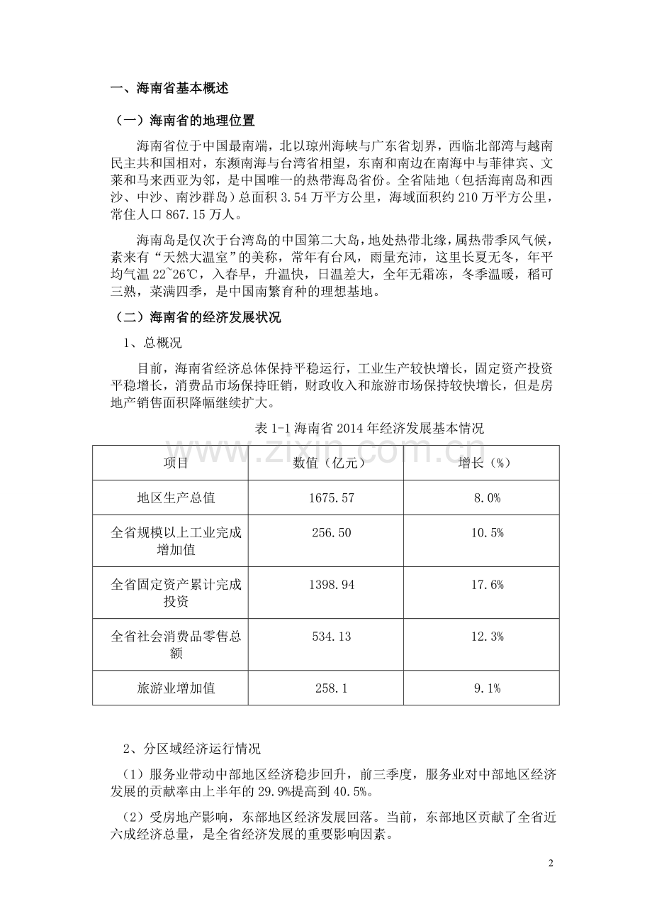海南省旅游业发展现状及分析.doc_第2页