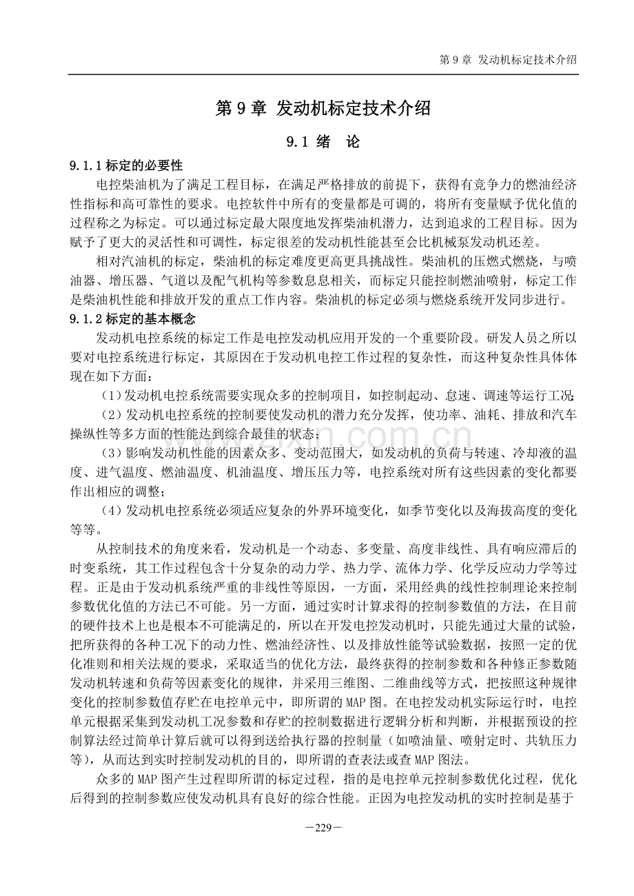第9章发动机标定技术介绍.doc_第1页