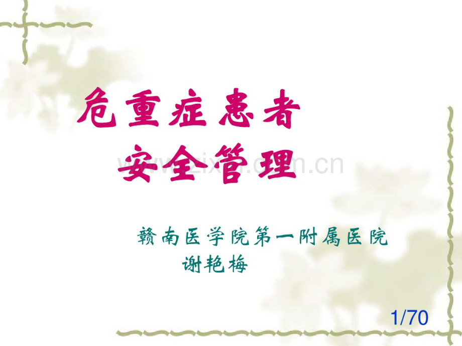 危重症患者安全管理.pdf_第1页