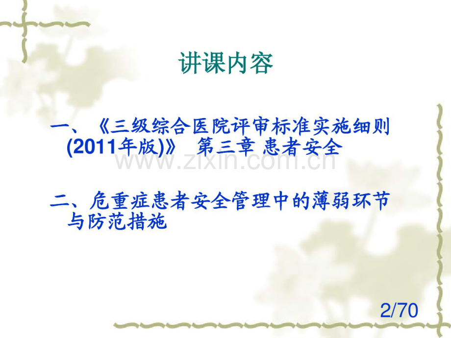 危重症患者安全管理.pdf_第2页