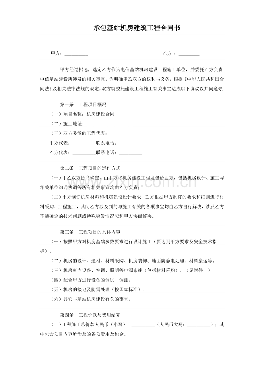承包基站机房建筑工程合同书.doc_第1页