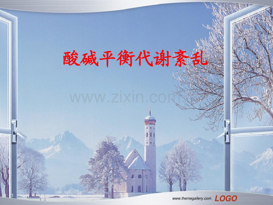 酸碱平衡代谢紊乱.pdf_第1页
