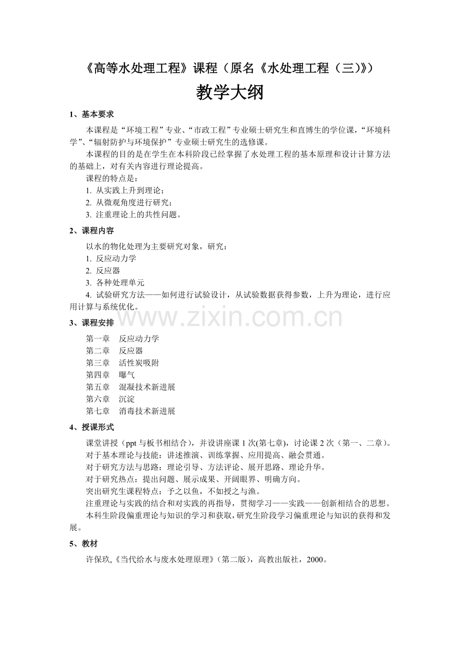 《高等水处理工程》课程教学大纲.doc_第1页