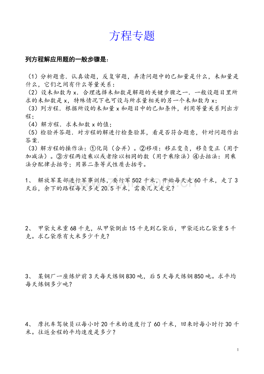 五年级列方程解应用题专题.doc_第1页