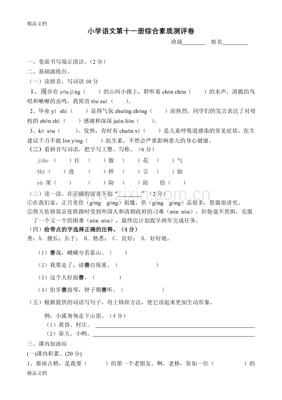 人教版小学六年级上册语文期末试题共6套.doc_第1页